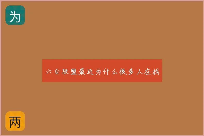 六合联盟最近为什么很多人在找
