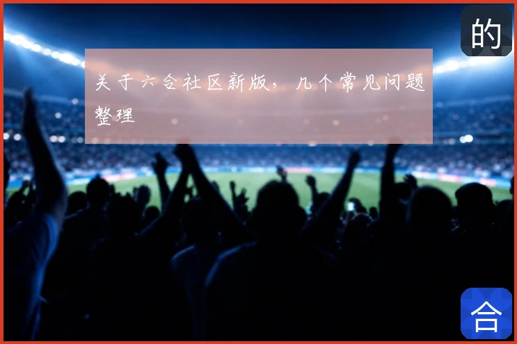 关于六合社区新版，几个常见问题整理