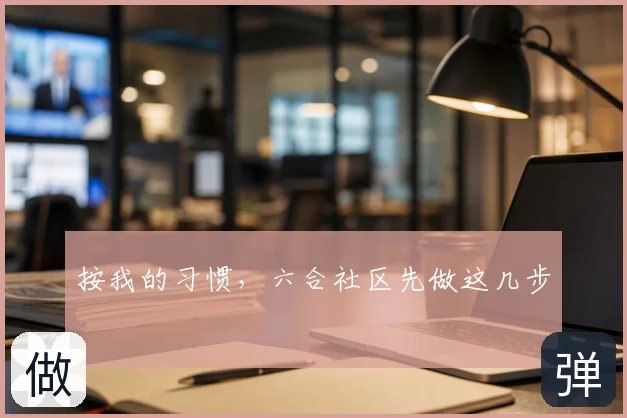 按我的习惯，六合社区先做这几步